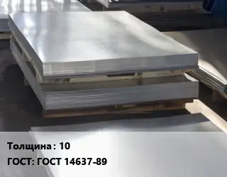 Лист горячекатаный 10 ГОСТ: ГОСТ 14637-89